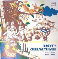 Пластинка виниловая В. Левшин Кот-хвастун Мелодия 250 мм. Excellent