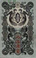 (№1872P-5) Банкнота Япония 1872 год "2 Yen"
