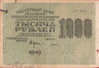 (Титов Д.М.) Банкнота РСФСР 1919 год 1 000 рублей  Крестинский Н.Н. ВЗ Уголки UNC