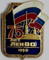 Значок Знак СССР ЛенВО, 70 лет На булавке 