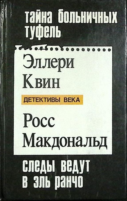 Книга Тайна больничных туфель 1992 Э. Квин Москва Твёрдая обл. 368 с. Без илл.
