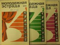 Журнал Молодежная эстрада 1974 Годовая подборка, 3 шт Москва Мягкая обл. 480 с. С ч/б илл
