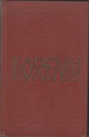 Книга Собрание сочинение (том 3) 1977 К. Кулиев Москва Твёрдая обл. 591 с. Без илл.