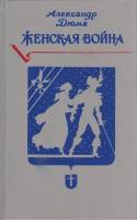 Книга Женская война 1992 А. Дюма СПб Твёрдая обл. 445 с. Без илл.