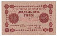 (Стариков Н.В№1) Банкнота РСФСР 1918 год 25 рублей  Пятаков Г.Л. Перевёрнутые Вод. знаки XF