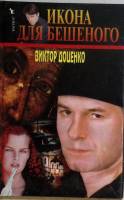 Книга Икона для бешеного 2004 В. Доценко Москва Твёрдая обл. 384 с. Без илл.