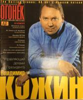 Журнал "Огонёк" 2002 № 46, ноябрь Москва Мягкая обл. 63 с. С цв илл