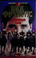 Книга Движущая сила 1993 Д. Френсис Москва Мягкая обл. 336 с. Без илл.