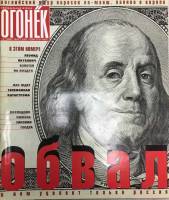 Журнал "Огонёк" 2001 № 13, март Москва Мягкая обл. 63 с. С цв илл