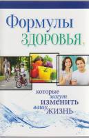 Книга Формулы здоровья, которые могут изменить вашу жизнь 2015 , Тула Мягкая обл. 128 с. С цв илл