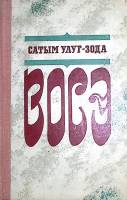 Книга Восэ 1980 С. Улуг-Зода Москва Твёрдая обл. 400 с. Без илл.