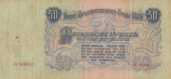 50 рублей 1947 год