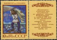 (1990-044) Марка + купон СССР "Калевипоэг"   Эпос народов СССР III O