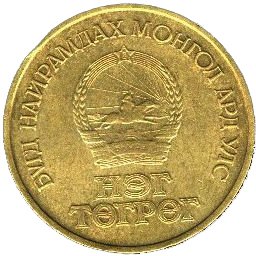 (1971) Монета Монголия 1971 год 1 тугрик &quot;50 лет революции&quot;  Алюминий-Бронза Бронза  VF