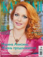 Журнал Караван историй 2017 Январь Москва Мягкая обл. 192 с. С цв илл