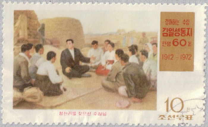 (1972-026) Марка Северная Корея &quot;С крестьянами&quot;   60 лет со дня рождения Ким Ир Сена III Θ