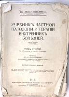 Книга Учебник частной патологии и терапии внутренних болезней (том 2) 1915 А. Штрюмпель Петроградъ О