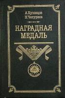 Книга Знаки Славы Отечества 1987 А. Кузнецов Москва Твёрдая обл. 352 с. С цветными иллюстрациями