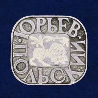 28830\127731 Значок СССР "Юрьев-Польский"