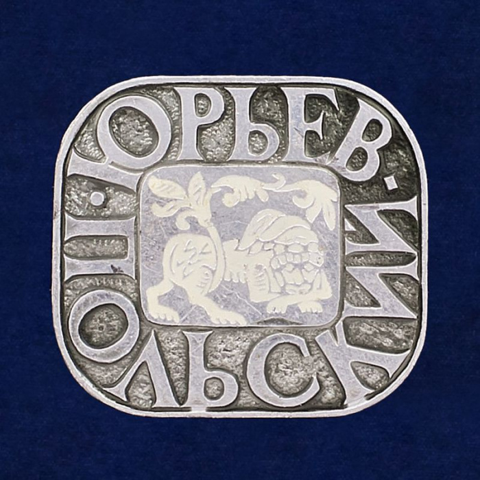 28830\127731 Значок СССР &quot;Юрьев-Польский&quot;