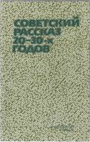 Книга Советский рассказ 20-30-х годов 1987 Сборник Москва Твёрдая обл. 576 с. Без илл.