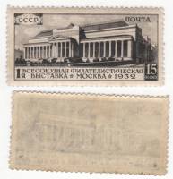 1932-17 Марка СССР 15 коп Музей изобр искусств Черная  1-я Всесоюзная филател выставка III O