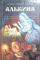 Книга Альбина 1994 А. Дюма Москва Твёрдая обл 384 с. С ч/б илл