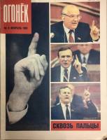 Журнал "Огонёк" 1991 № 8, февраль Москва Мягкая обл. 33 с. С цв илл