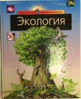 Книга Экология 2003 Школьная энциклопедия Смоленск Твёрдая обл. 128 с. С цв илл