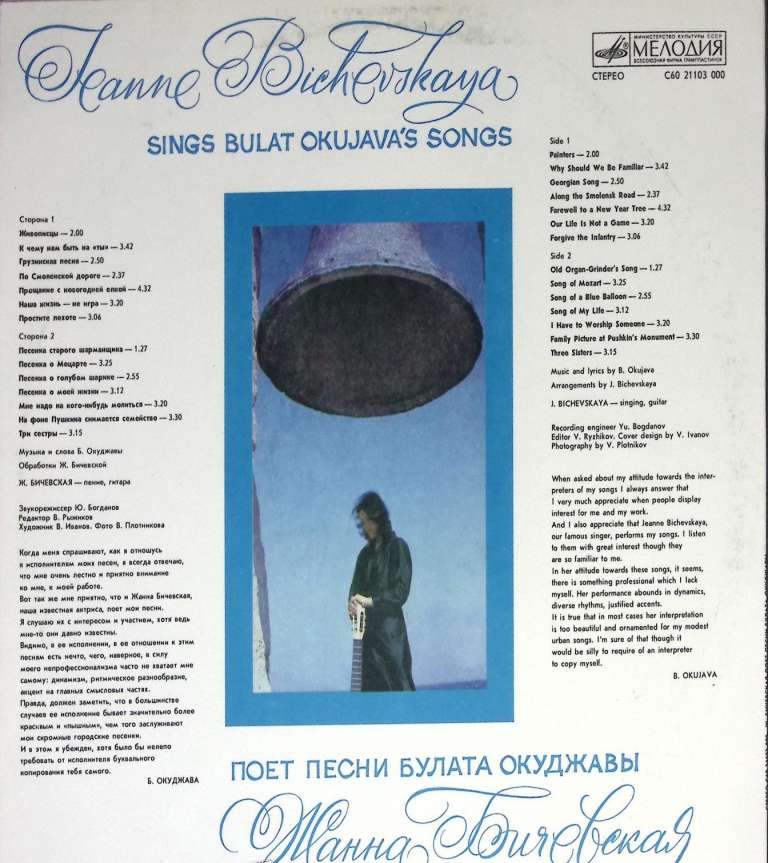 Пластинка виниловая Ж. Бичевская Песни Б. Окуджавы Мелодия 300 мм. (Сост. отл.)