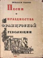 Книга Песни и празднества французской революции 1933 Ж. Тьерсо Москва Твёрд обл + суперобл 256 с. С 