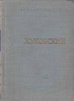 Книга Стихотворения и поэмы 1958 В. Жуковский Ленинград Твёрдая обл. 474 с. Без илл.
