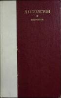 Книга Избранное 1979 Л.Н. Толстой Лениздат Твёрдая обл. 752 с. Без илл.