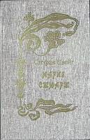 Книга Мария Стюарт Казанова 1993 С. Цвейг Ставрополь Твёрдая обл. 444 с. Без илл.