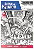 Книга Зеркало монтачки 2014 М. Кураев СПб Мягкая обл. 336 с. Без илл.