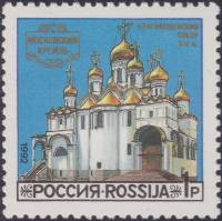 1992-45 Марка Россия Благовещенский собор  Соборы Московского Кремля III Θ