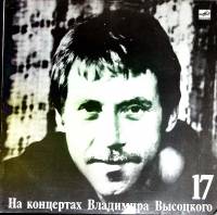 Пластинка виниловая На концертах В. Высоцкого 17 Райские яблоки Мелодия 300 мм. Excellent