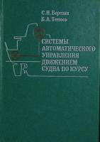 Книга Системы автоматического управления движением судна по курсу 1990 С. Березин Ленинград Твёрдая 