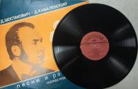 Пластинка виниловая Д. Шостакович Д. Кабалевский Песни и романсы Мелодия 300 мм. (Сост. отл.)