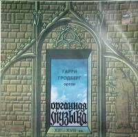 Пластинка виниловая Г. Гродберг Органные произведения Мелодия 300 мм. (Сост. отл.)