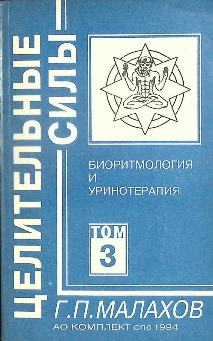 Книга Целительные силы (Том 3) 1994 Г. Малахов Санкт-Петербург Мягкая обл. 340 с. С ч/б илл