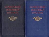 Книга Советский военный рассказ (2 тома) 1954-1957 , Москва Твёрдая обл. 1 294 с. Без илл.