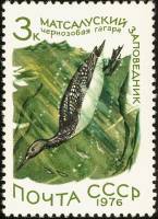 1976-070 Марка СССР Чернозобая гагара   Заповедники III O