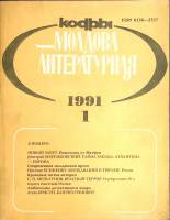 Журнал "Молдова литературная" № 1 Москва 1991 Мягкая обл. 196 с. С ч/б илл