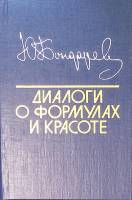 Книга Диалоги о формулах и красоте 1990 Ю. Бондарев Москва Твёрдая обл. 224 с. Без илл.