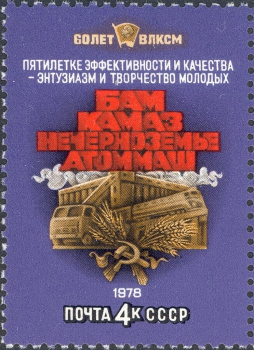 1978-048 Марка СССР Важнейшие стройки СССР  60 лет ВЛКСМ II Θ