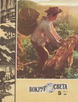 Журнал Вокруг света 1977 №05 май Москва Мягкая обл. 80 с. С цв илл