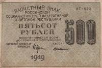 (Милло Г.Л.) Банкнота РСФСР 1919 год 500 рублей  Крестинский Н.Н. ВЗ Цифры горизонтально F
