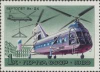 1980-043a  Марка СССР Пятно на кабине   История отечественного авиастроения. Вертолёты III O