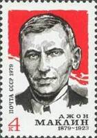 1979-058 Марка СССР Джон Маклин   100 лет со дня рождения III O